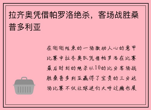 拉齐奥凭借帕罗洛绝杀，客场战胜桑普多利亚