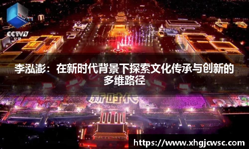 美嘉体育李泓澎：在新时代背景下探索文化传承与创新的多维路径