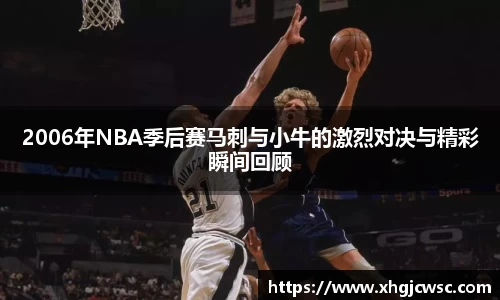 美嘉体育2006年NBA季后赛马刺与小牛的激烈对决与精彩瞬间回顾